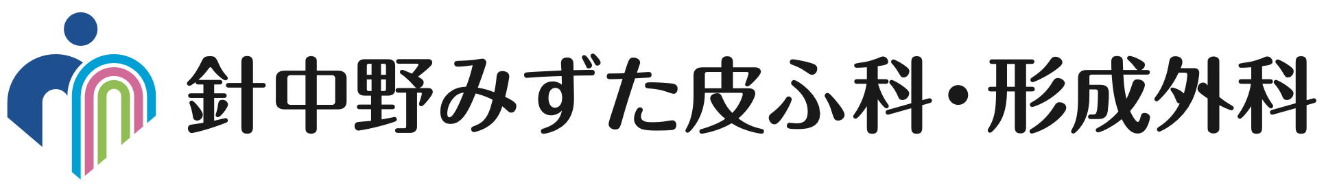 針中野みずた皮ふ科・形成外科