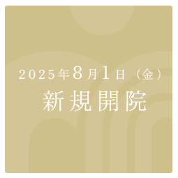 2025年8月1日新規開院、内覧会7月26日・27日10:00-15:00