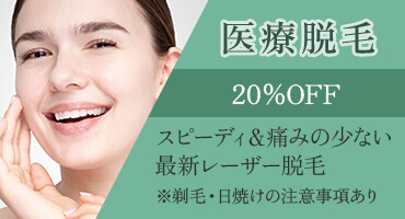 医療脱毛