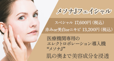メソナJフェイシャル