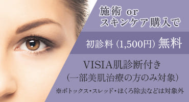 施術 or スキンケア購入で 初診料（1,500円）無料