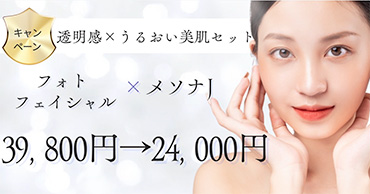 フォトフェイシャル　メソナJ