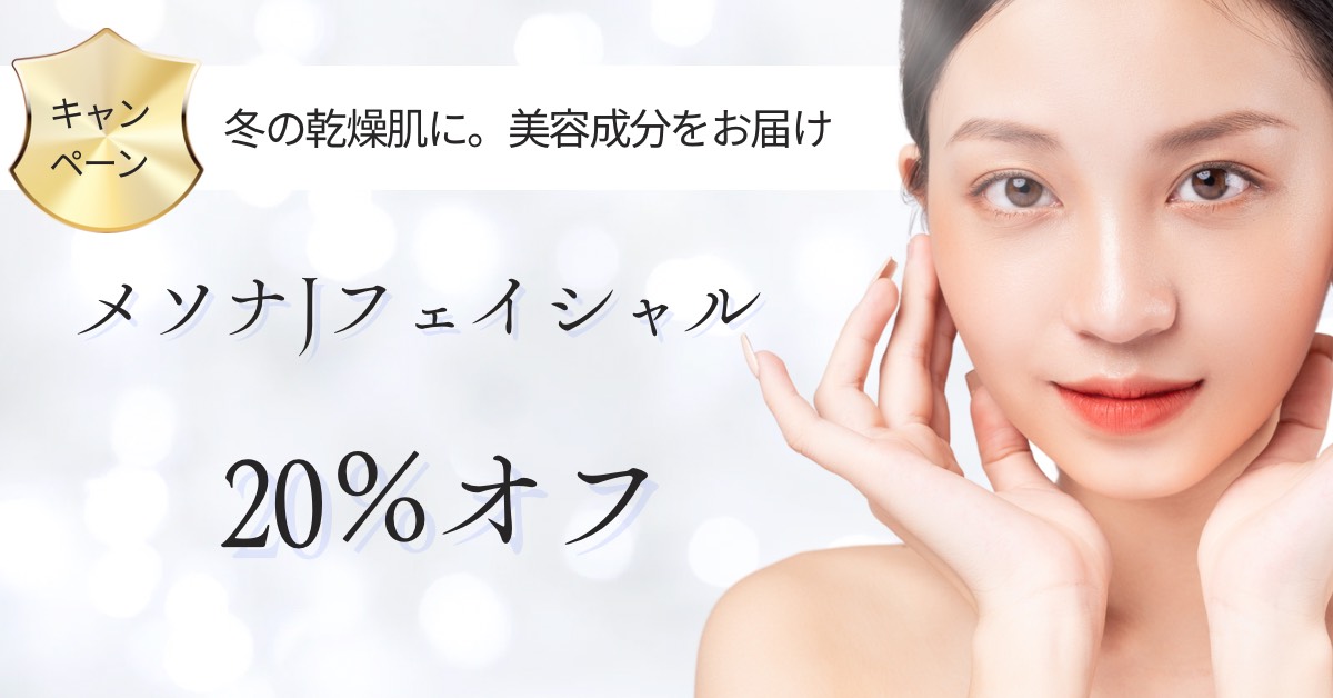 メソナJフェイシャル