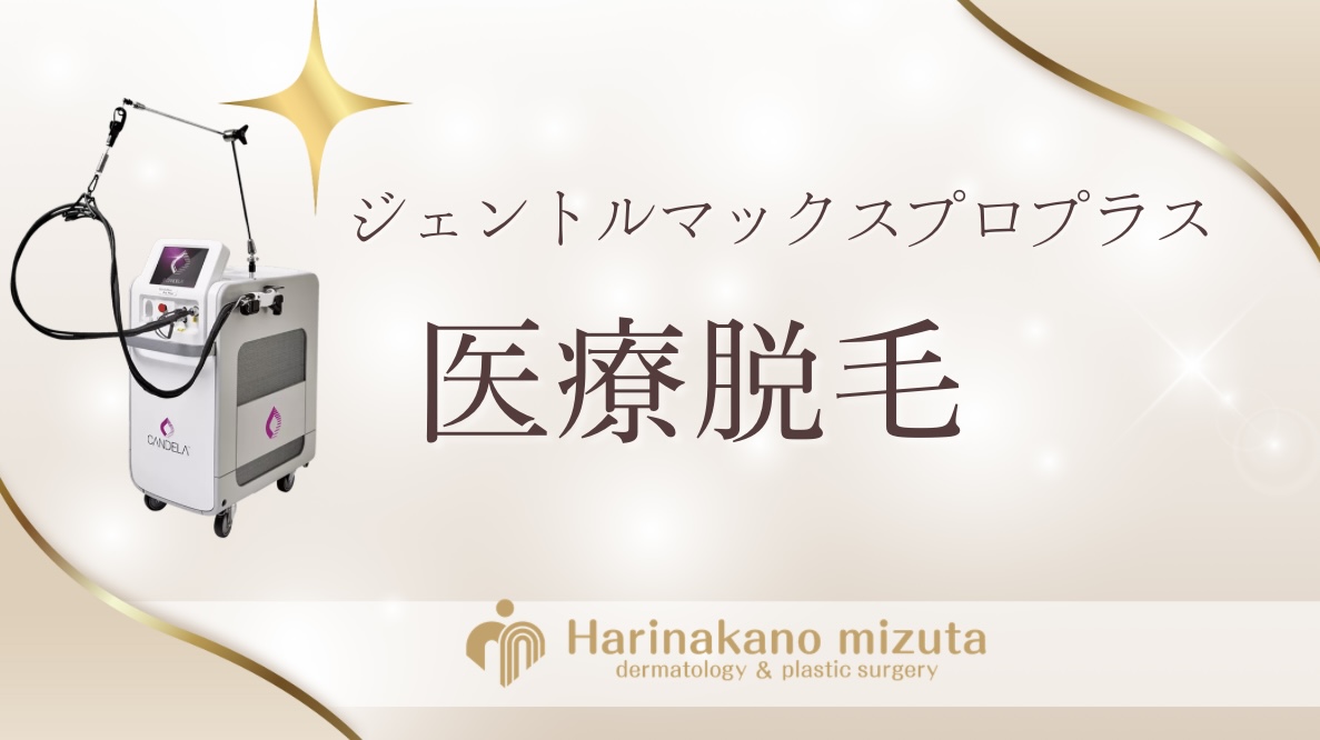 ジェントルマックスプロプラス 医療脱毛
