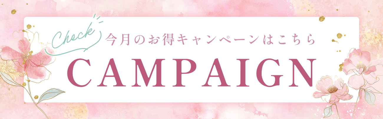 今月のお得なキャンペーンはこちら
