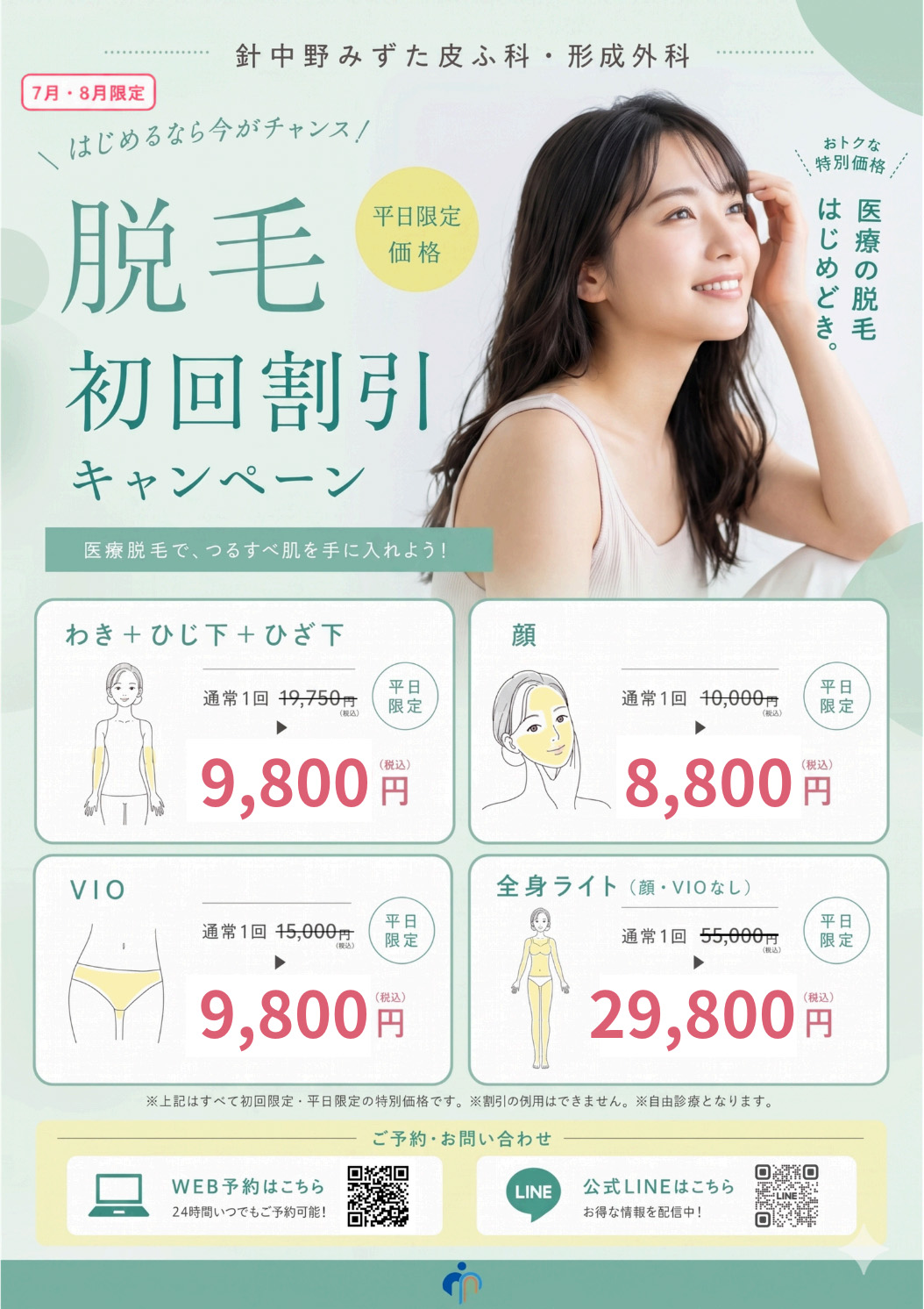 脱毛初回キャンペーン